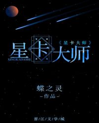 星卡大师（重生）星卡大师（重生）