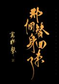 那个替身回来了那个替身回来了