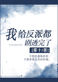 我给反派都剧透完了我给反派都剧透完了