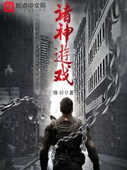 诸神游戏诸神游戏