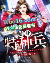 贴身特种兵贴身特种兵