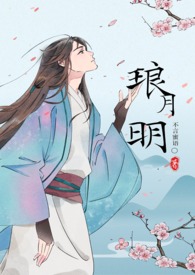 琅月明(古言np)琅月明(古言np)