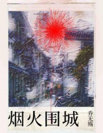 烟火围城烟火围城