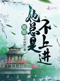 娘娘她总是不上进娘娘她总是不上进