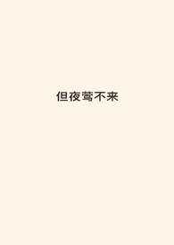 但夜莺不来（伪骨，强制爱，火葬场）但夜莺不来（伪骨，强制爱，火葬场）