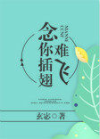 念你插翅难飞念你插翅难飞