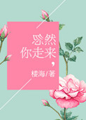 忽然你走来忽然你走来