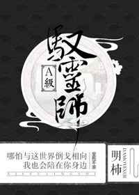 A级驭灵师 完结+番外A级驭灵师 完结+番外