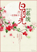 白月光系统（快穿）白月光系统（快穿）