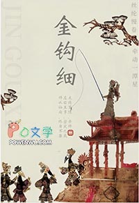 金钩细金钩细