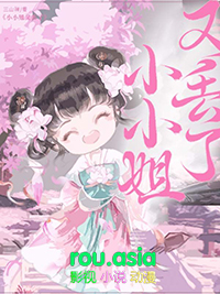小小姐又丢了小小姐又丢了