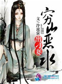 穷山恶水出刁妻穷山恶水出刁妻