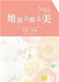她那么那么美她那么那么美