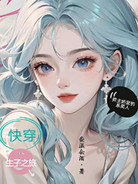 快穿生子之旅，男主娇宠钓系美人快穿生子之旅，男主娇宠钓系美人