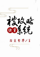 被攻略系统[快穿]被攻略系统[快穿]