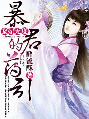 宠妃无度：暴君的药引宠妃无度：暴君的药引