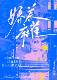 娇养麻雀（1v1 年上 H）娇养麻雀（1v1 年上 H）